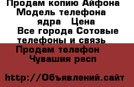 Продам копию Айфона6s › Модель телефона ­ iphone 6s 4 ядра › Цена ­ 8 500 - Все города Сотовые телефоны и связь » Продам телефон   . Чувашия респ.